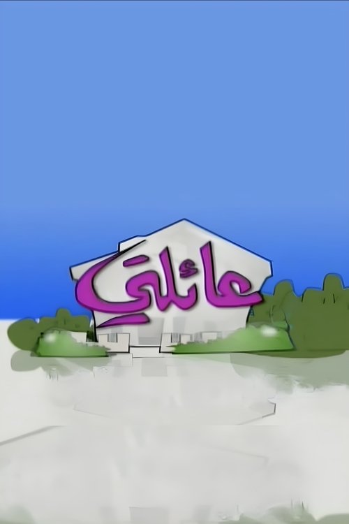 عائلتي — постер