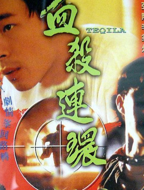 血殺連環 — постер