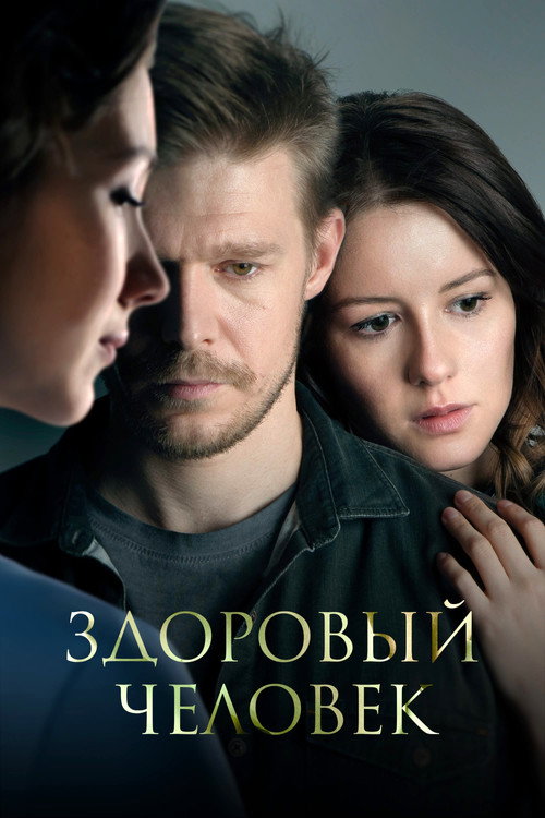 Здоровый человек — постер