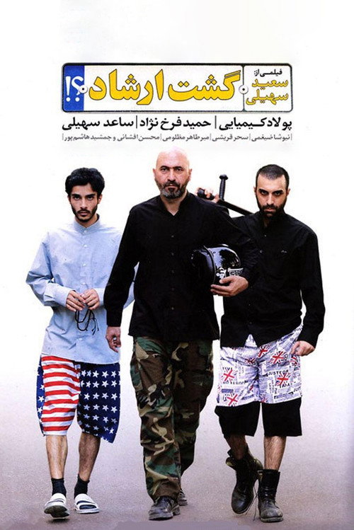 گشت ارشاد‎ — постер