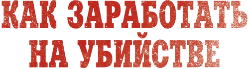 Как заработать на убийстве — логотип