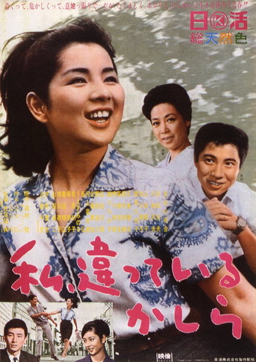 私、違っているかしら — постер