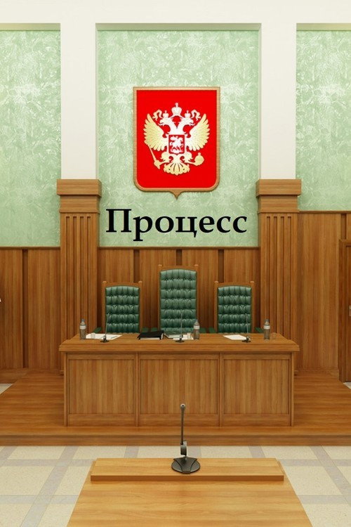 Процесс — постер