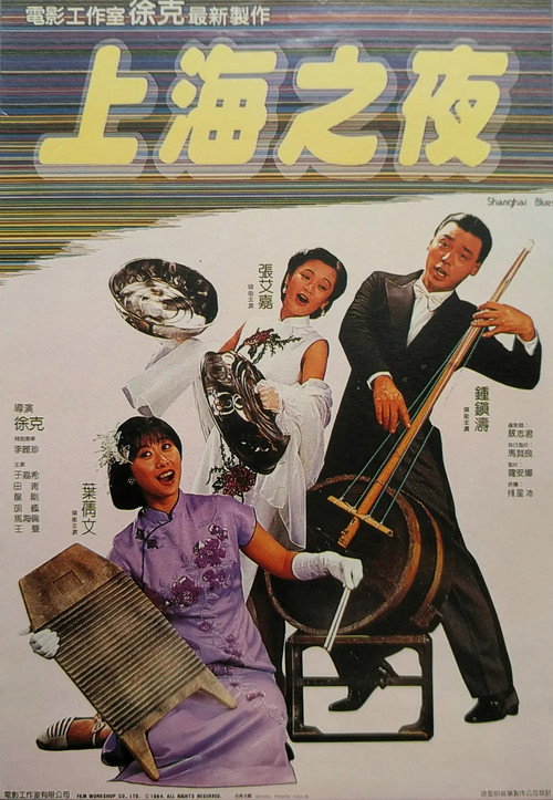 上海之夜 — постер