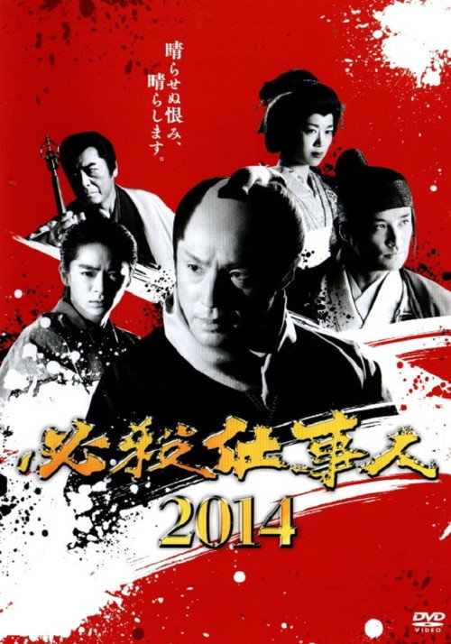 必殺仕事人2014 — постер