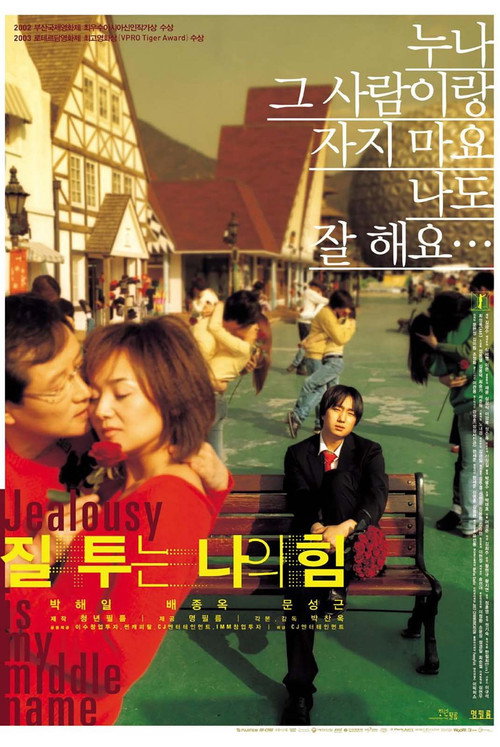 질투는 나의 힘 — постер