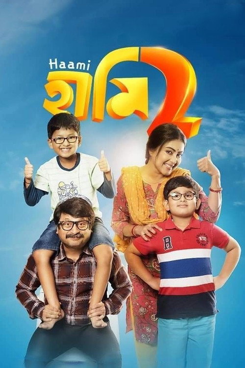 হামি ২ — постер