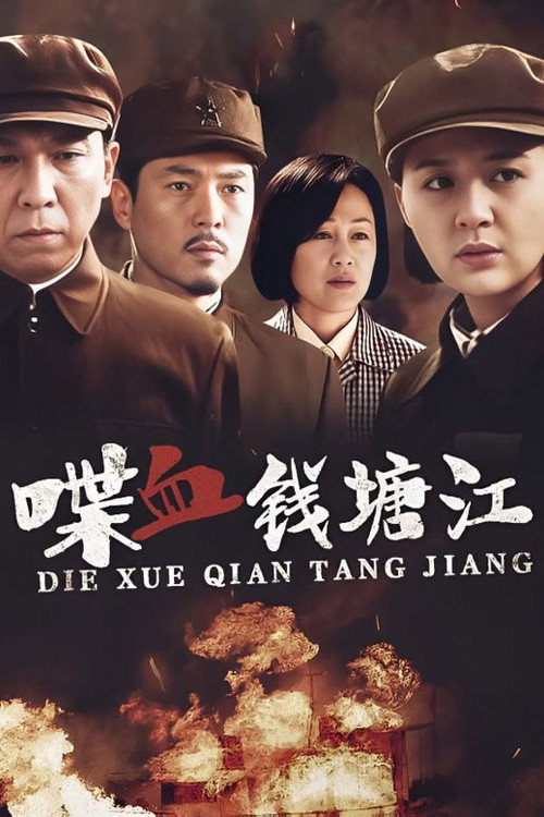 喋血钱塘江 — постер