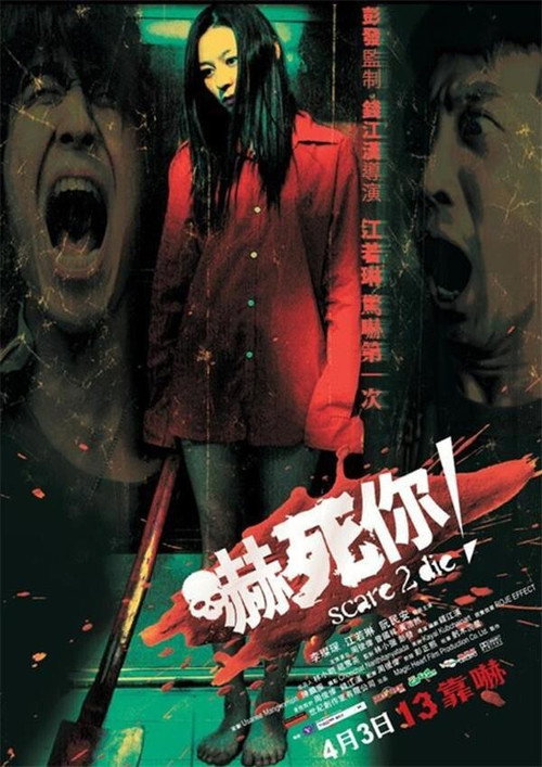 嚇死你！ — постер