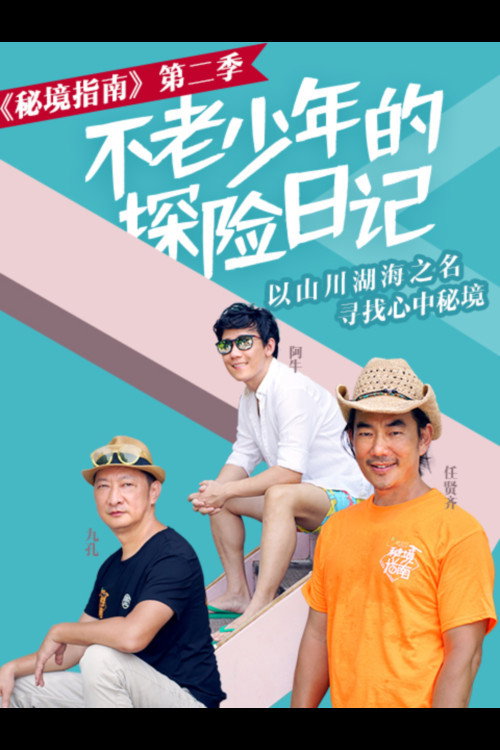 秘境指南 — постер