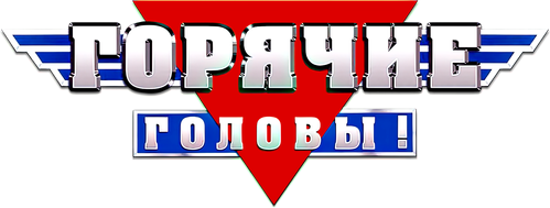 Горячие головы — логотип