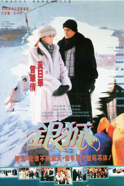 銀狐 — постер