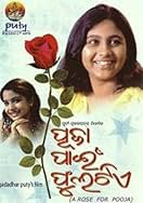 ପୂଜା ପାଇଁ ଫୁଲଟିଏ — постер