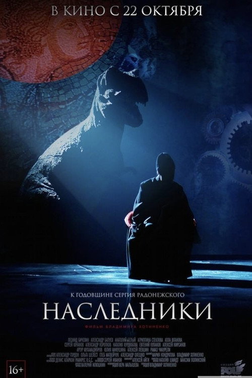 Наследники — постер