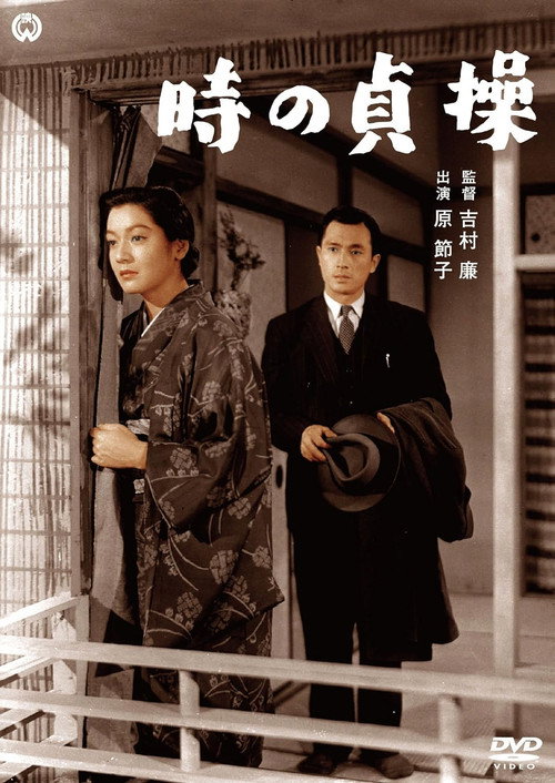 時の貞操（総集版） — постер
