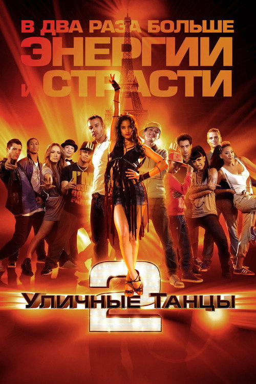 Уличные танцы 2 — постер
