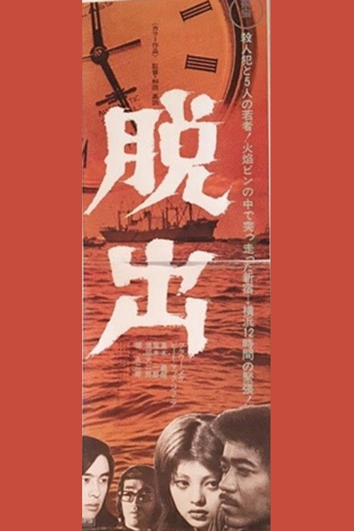 脱出 — постер