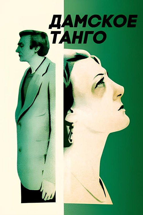 Дамское танго — постер