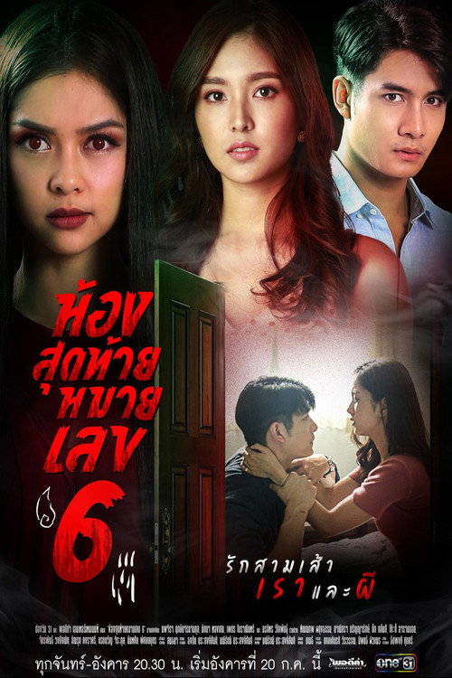 ห้องสุดท้ายหมายเลข6 — постер