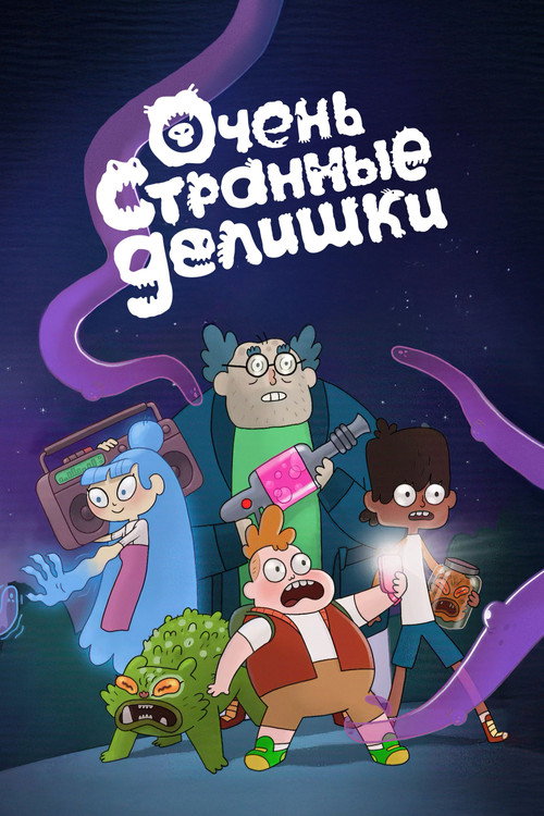 Очень странные делишки — постер