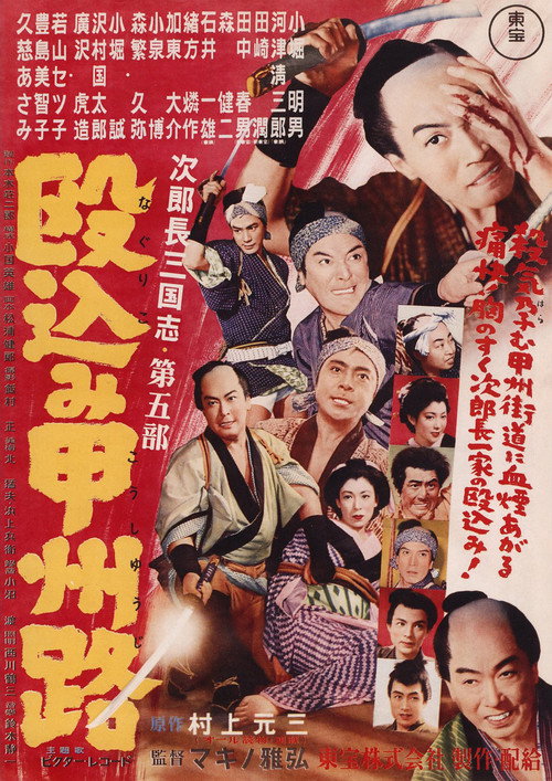 次郎長三国志　第五部　殴込み甲州路 — постер