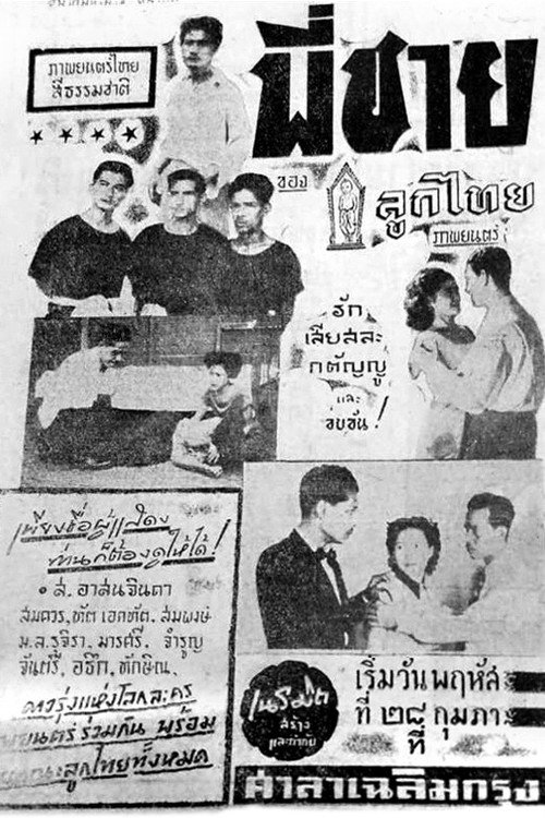 พี่ชาย — постер