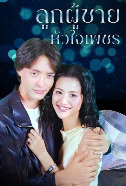 ลูกผู้ชายหัวใจเพชร — постер