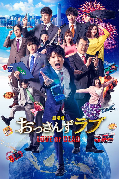 劇場版 おっさんずラブ 〜LOVE or DEAD〜 — постер