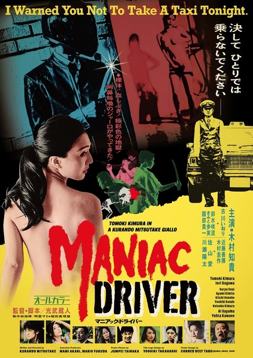 マニアック・ドライバー — постер