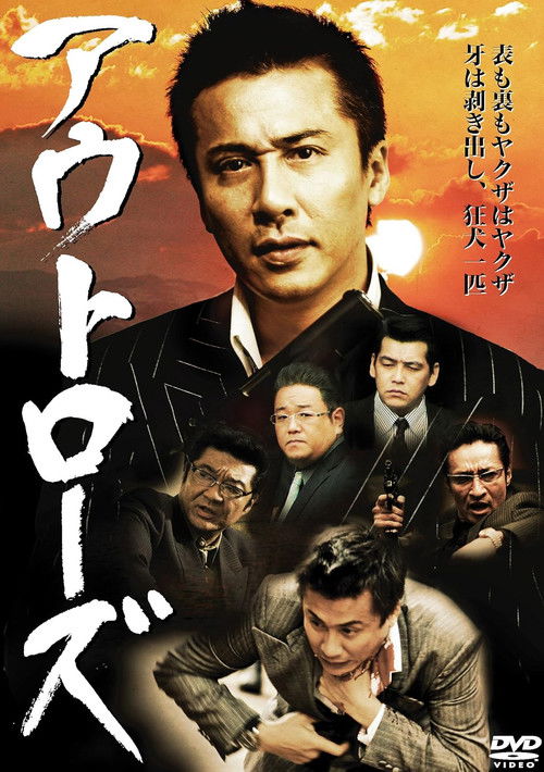 アウトローズ — постер