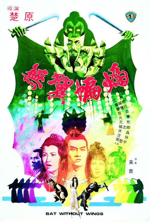 無翼蝙蝠 — постер
