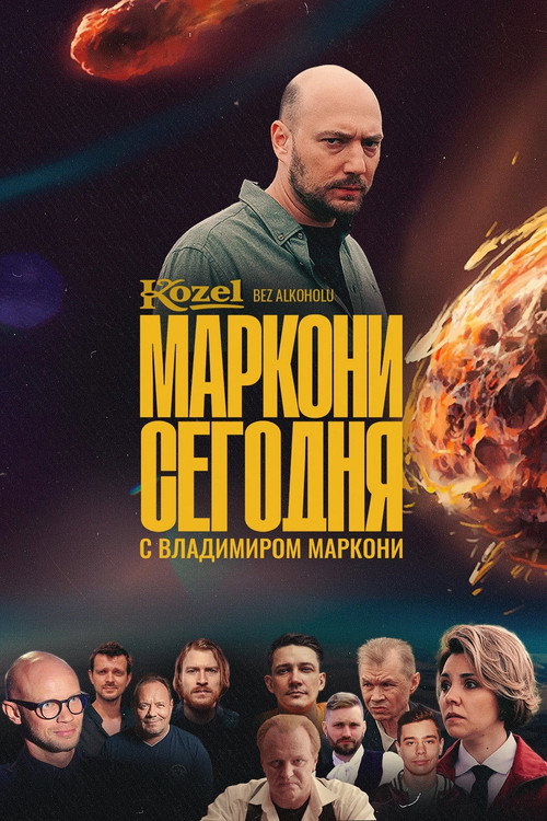 Маркони сегодня — постер