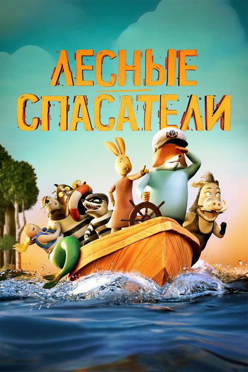 Лесные спасатели — постер