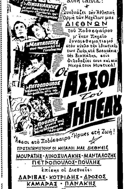 Οι άσσοι του γηπέδου — постер