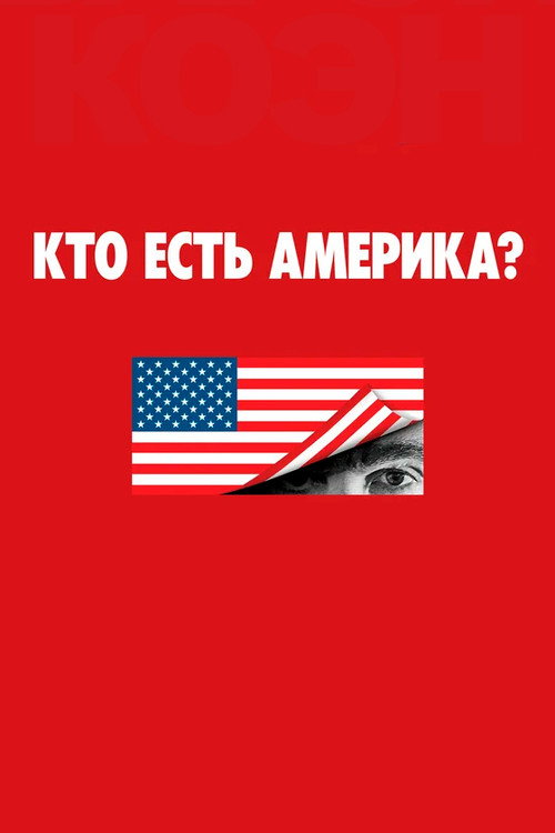 Кто есть Америка? — постер