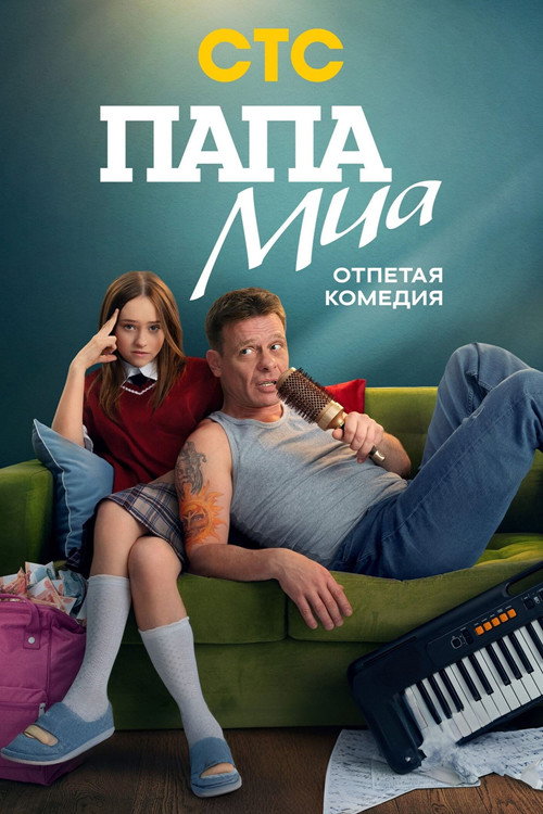 Папа Миа — постер
