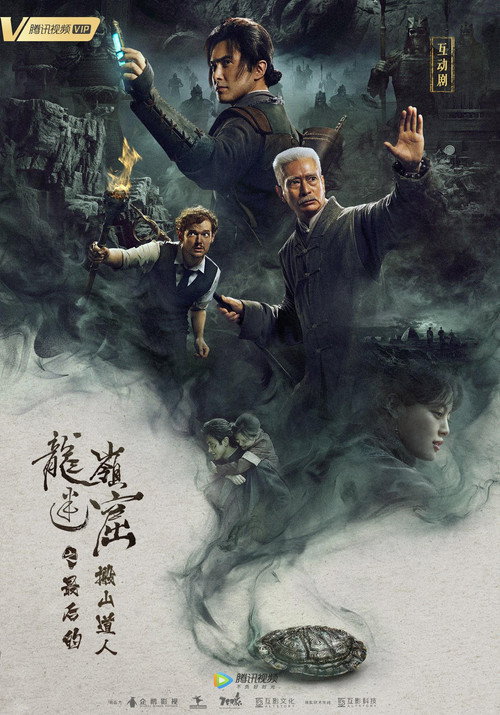龙岭迷窟之最后的搬山道人 — постер