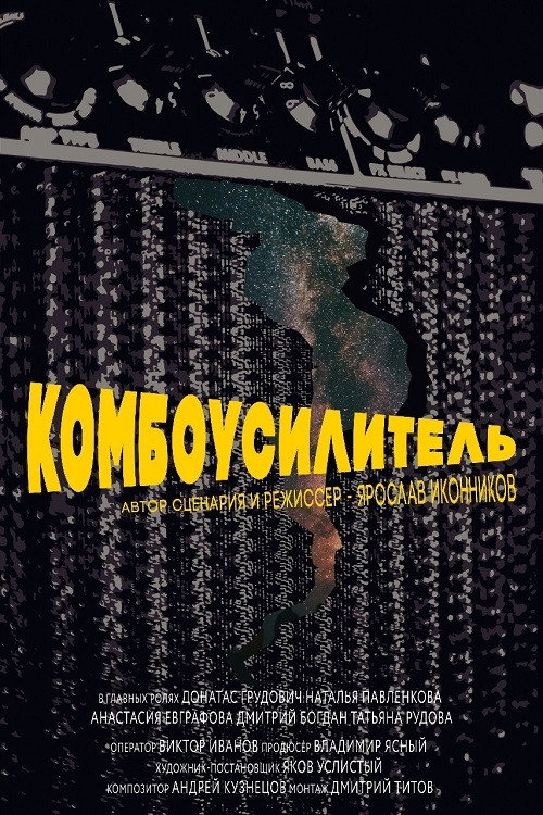Комбоусилитель — постер