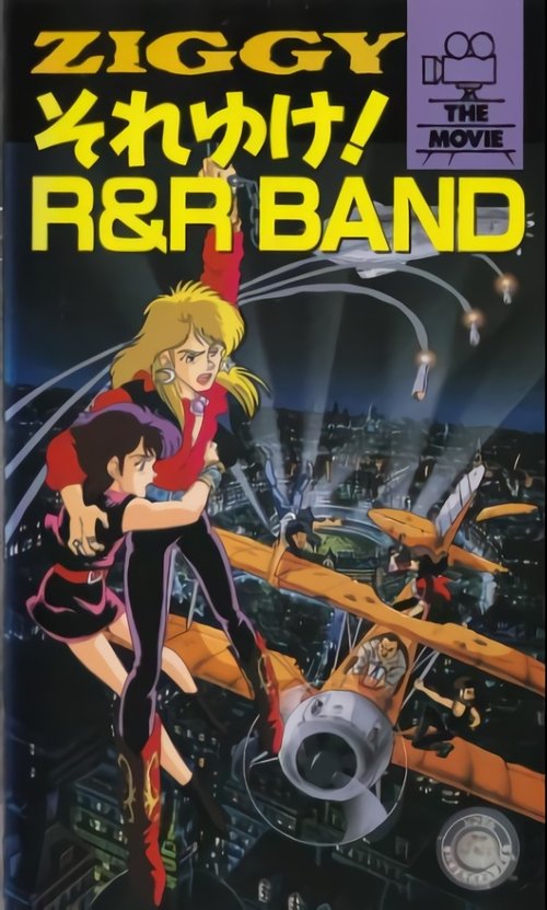 ＺＩＧＧＹ それゆけ！ Ｒ＆Ｒ ＢＡＮＤ — постер