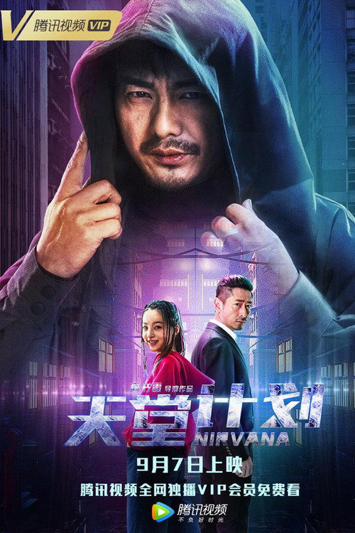 天堂计划 — постер