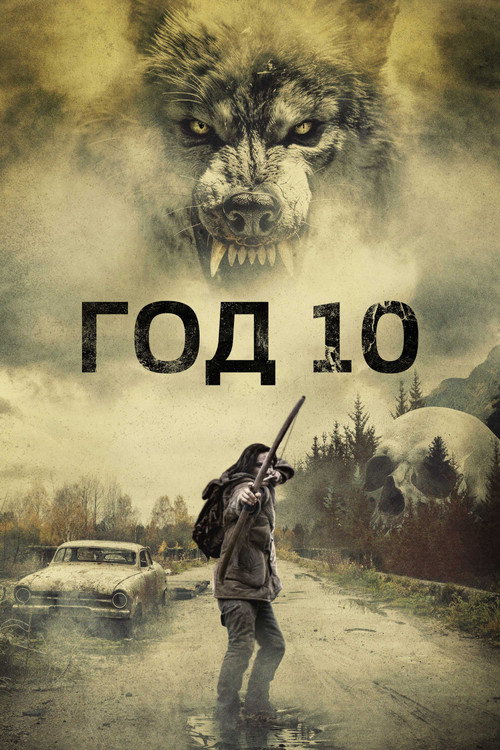 Год 10 — постер