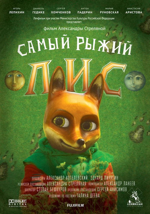 Самый рыжий лис — постер