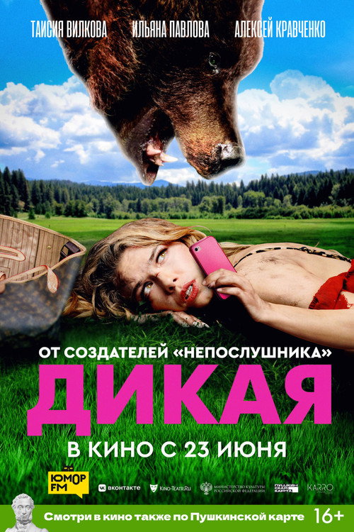 Дикая — постер