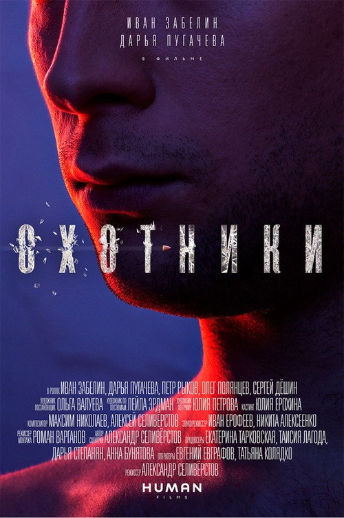 Охотники — постер