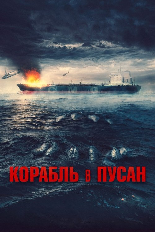 Корабль в Пусан — постер