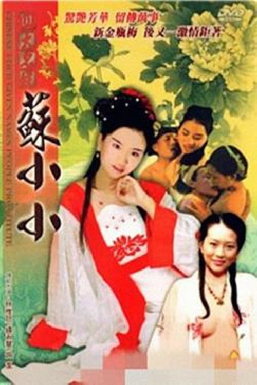 四大名妓之苏小小 — постер