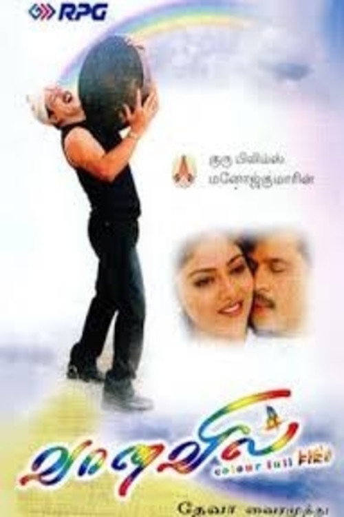வானவில் — постер