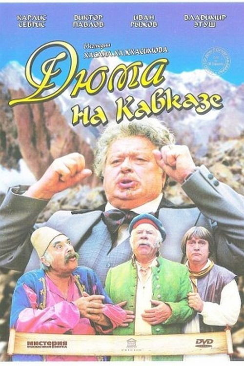 Дюма на Кавказе — постер