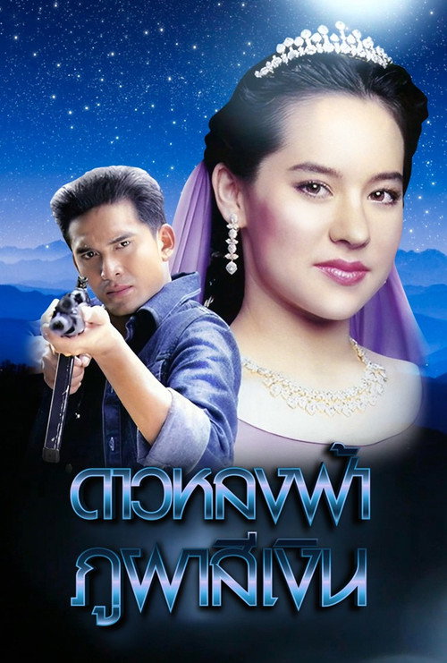 ดาวหลงฟ้า ภูผาสีเงิน — постер