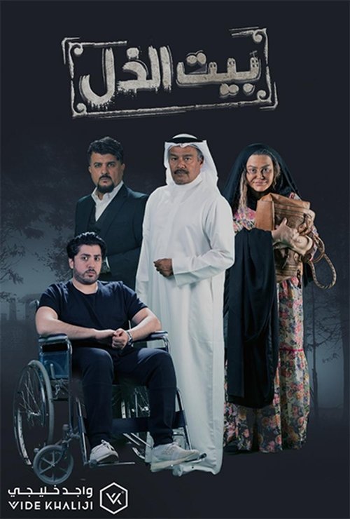 بيت الذل — постер